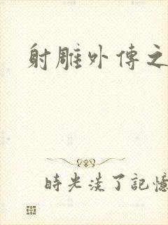 射雕外传之黄蓉