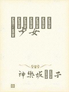 めがねしょうじょ少女