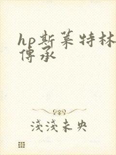 hp斯莱特林的传承