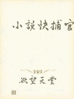 小说快捕官网
