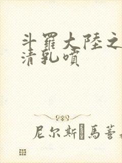 斗罗大陆之朱竹清乳喷