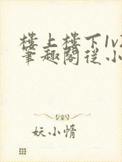 楼上楼下1v2笔趣阁从小到大