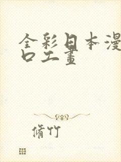 全彩日本漫画之口工画