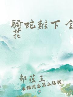 骑蛇难下 金银花