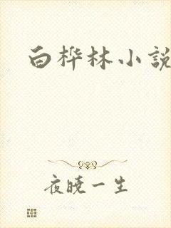 白桦林小说