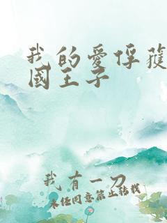 我的爱俘获了英国王子
