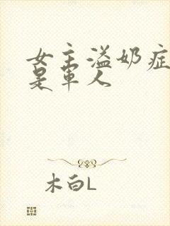 女主溢奶症男主是军人