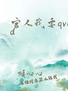 官人我要qvod