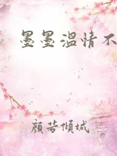 墨墨温情不得语