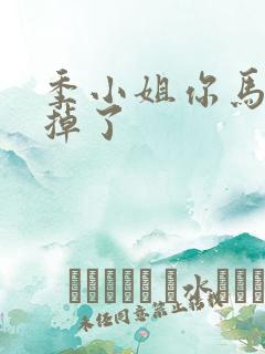 季小姐你马甲又掉了