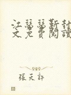 江瑟瑟靳封臣全文免费阅读无弹窗