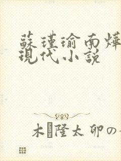 苏瑾瑜南烨琛的现代小说