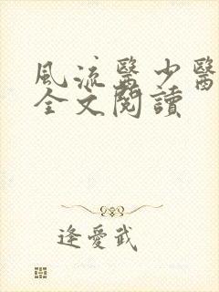 风流医少医免费全文阅读