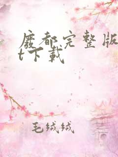 废都完整版txt下载