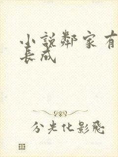 小说邻家有女初长成