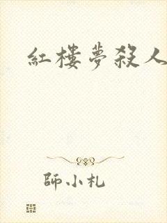 红楼梦杀人事件