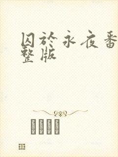 囚于永夜番外完整版
