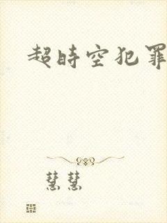 超时空犯罪集团
