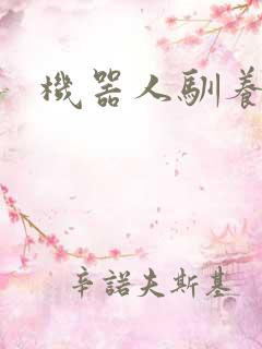 机器人驯养手札