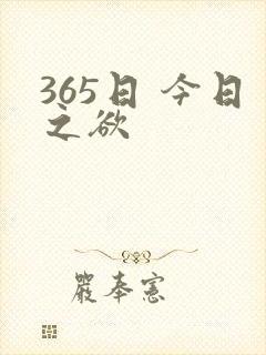 365日 今日之欲