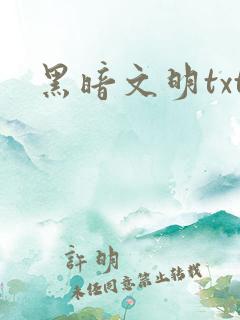 黑暗文明txt