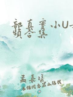 部真实小U女视频合集