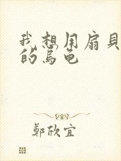 我想用扇贝夹你的乌龟