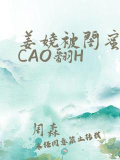 姜娆被闺蜜男友CAO翻H