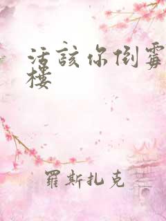 活该你倒霉 红楼