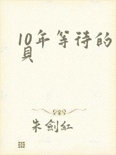 10年等待的宝贝