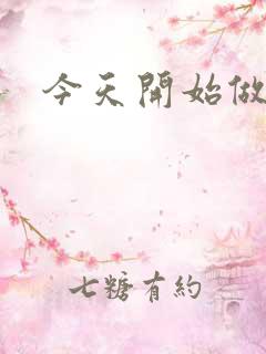 今天开始做男仆