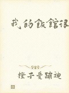 我的饭馆很美味