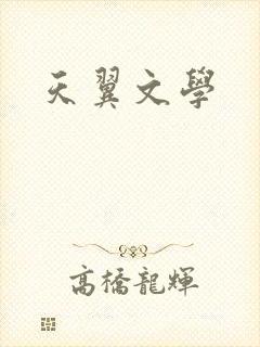天翼文学