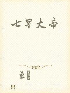 七星大帝