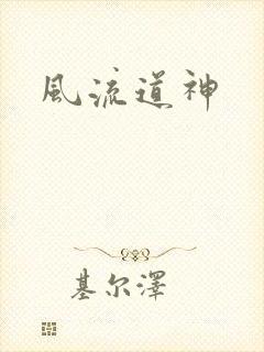 风流道神