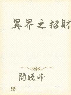 异界之招财进宝