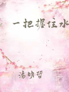 一把握住水蜜桃