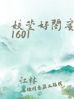 姣莹好闺蜜WS1601