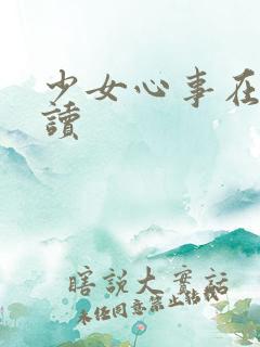 少女心事在线阅读