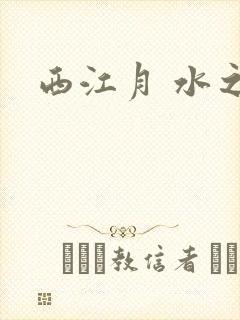 西江月 水之银