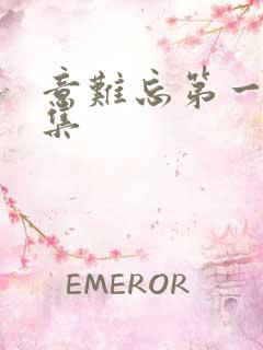 意难忘第一部全集