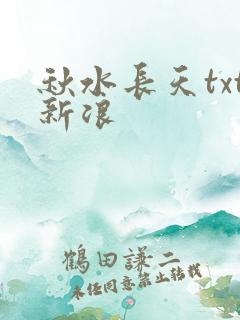 秋水长天txt新浪