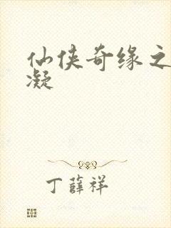 仙侠奇缘之花千凝