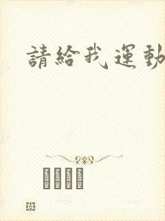 请给我运动员们