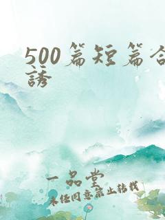 500篇短篇合诱
