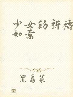 少女的祈祷po如意