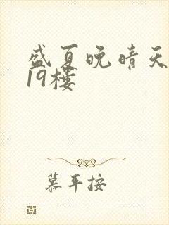 盛夏晚晴天小说19楼