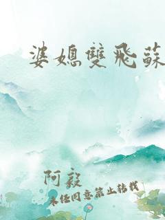 婆媳双飞苏美凤