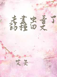 老书虫看了n遍的种田文