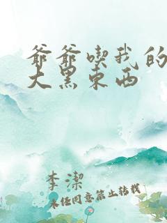 爷爷吃我的奶奶大黑东西